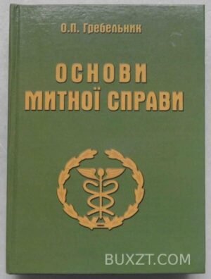 Основи митної справи. Гребельник О. 2003