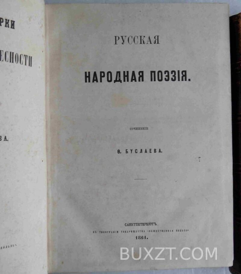 Исторические очерки Русской народной словесности и искусства. Буслаев Ф. Исторические очерки Русской народной словесности и искусства. Буслаев Ф.