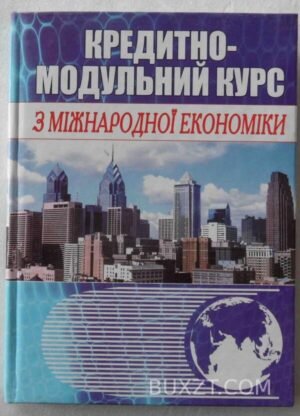 Кредитно-модульний курс з міжнародної економіки. 2008