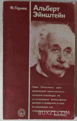 Альберт Эйнштейн. Гернек Ф. 1979