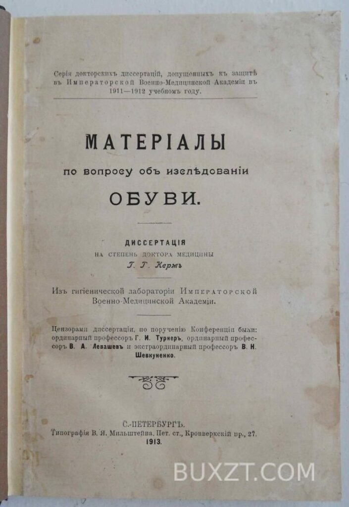 Материалы по вопросу об исследовании обуви. Керм Г.