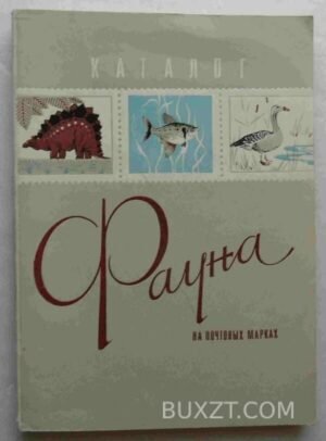 Фауна на почтовых марках. 1978