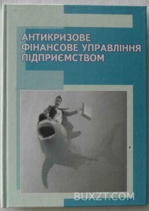 Антикризове фінансове управління підприємством. 2005