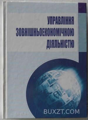 Управління зовнішньоекономічною діяльністю. 2007