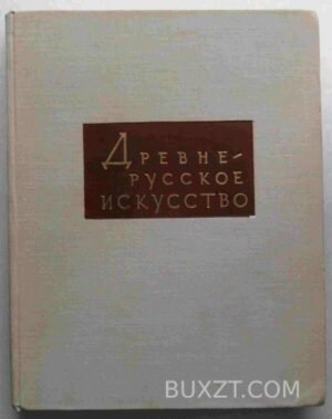 Древне-русское искусство. 1972
