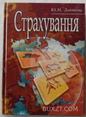 Страхування. Дьячкова Ю. 2008