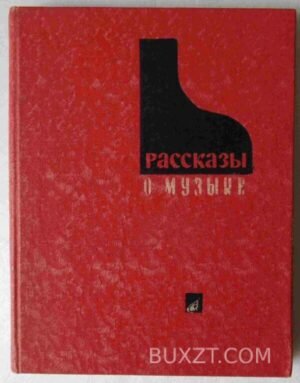 Рассказы о музыке. 1968
