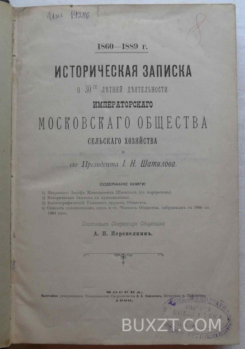 Историческая записка о 30-ти летней деятельности имп. Московского о-ва с.-хозяйства. Историческая записка о 30-ти летней деятельности имп. Московского о-ва с.-хозяйства.