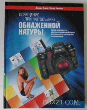 Освещение при фотосъемке обнаженной натуры. Эванс Д., Кимбер Д. 2005