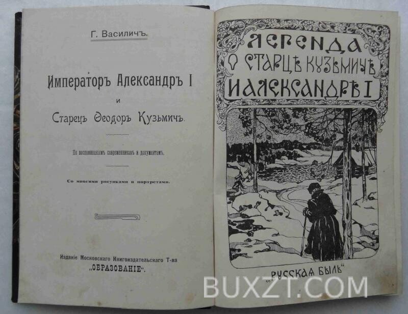Император Александр І и Федор Кузьмич. Василич Г. Император Александр І и Федор Кузьмич. Василич Г.