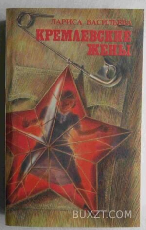 Кремлевские жены. Васильева Л. 1992