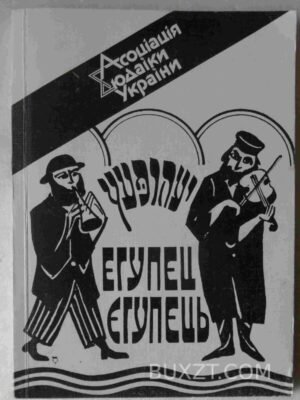 Єгупець. №1. 1995