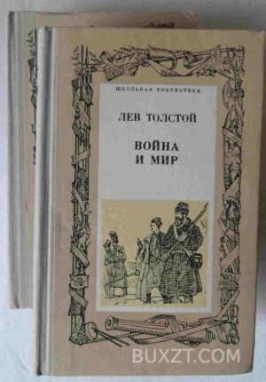 Война и мир. Толстой Л. 1977