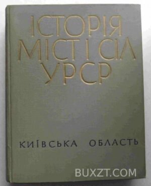 Київська область. 1971