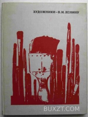 Художники Ленину В.И. 1972