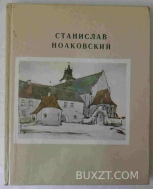 Станислав Ноаковский. 1980