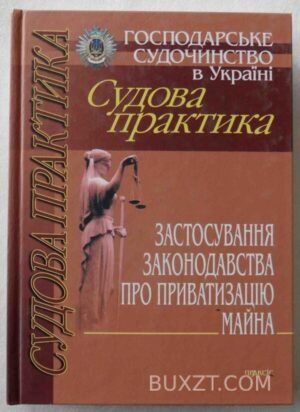 Господарське судочинство в Україні. Судова практика. 2007