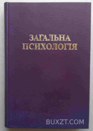 Загальна психологія. Максименко С.Д., Зайчук В.О., Клименко В.В. 2000
