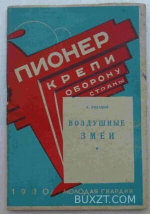 Воздушные змеи. Розанов А.