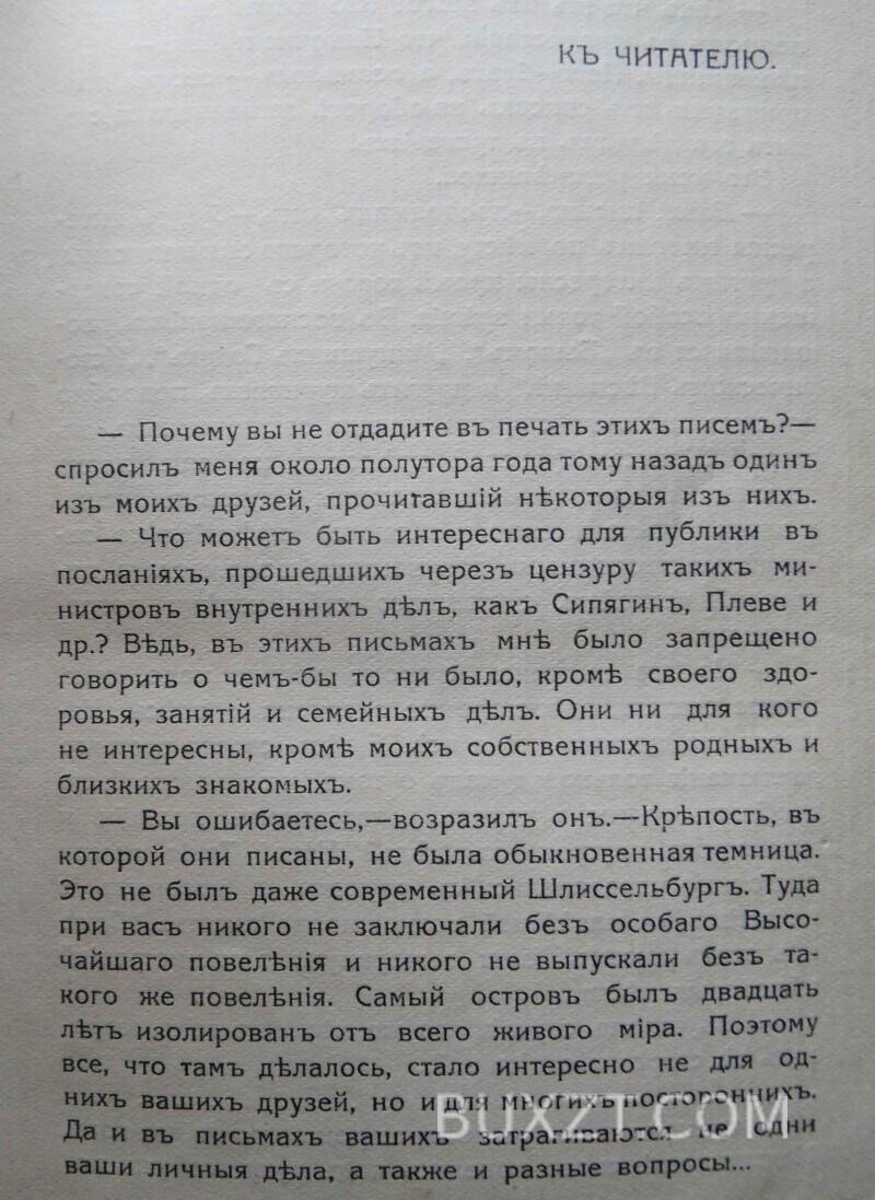 Письма из Шлиссельбургской крепости. Морозов Н. Письма из Шлиссельбургской крепости. Морозов Н.