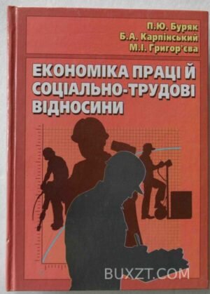 Економіка праці й соціально-трудові відносини. Буряк П., Карпінський Б., Григорєва М. 2004