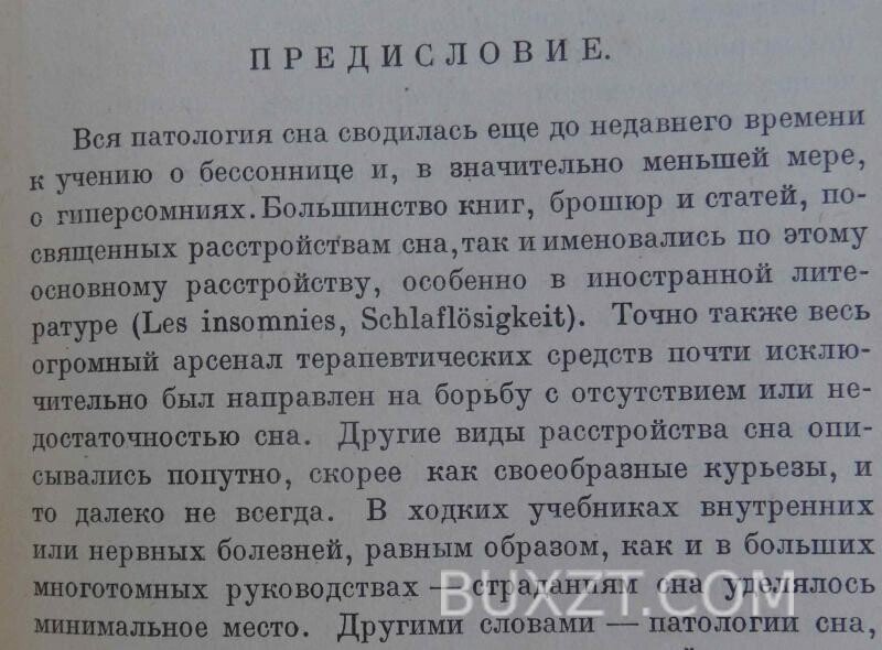 Сон и его расстройства. Эпштейн А. Сон и его расстройства. Эпштейн А.