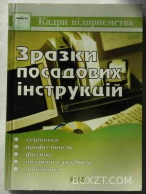 Зразки посадових інструкцій. 2007
