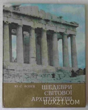 Шедеври світової архітектури. Асєєв Ю. 1982