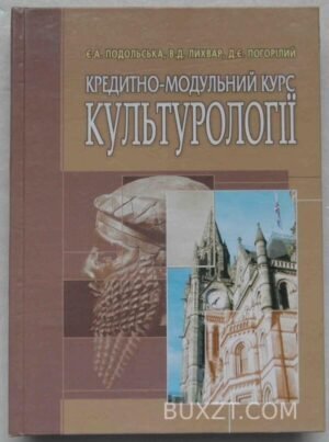 Кредитно-модульний курс культурології. Подольська Є., Лихвар В., Погорілий Д. 2006
