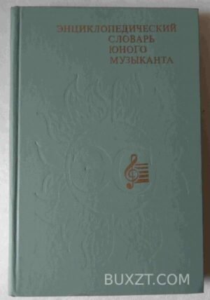 Энциклопедический словарь юного музыканта. 1985