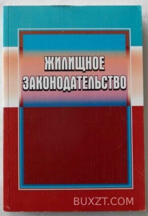Жилищное законодательство. 2008
