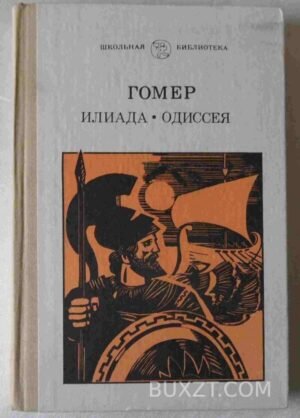 Илиада. Одиссея. Гомер. 1987