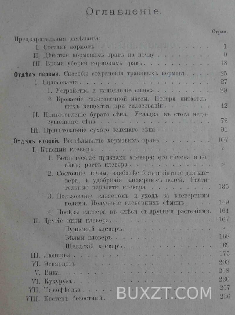 Возделывание кормовых трав и сохранение их урожаев. Костычев П. Возделывание кормовых трав и сохранение их урожаев. Костычев П.