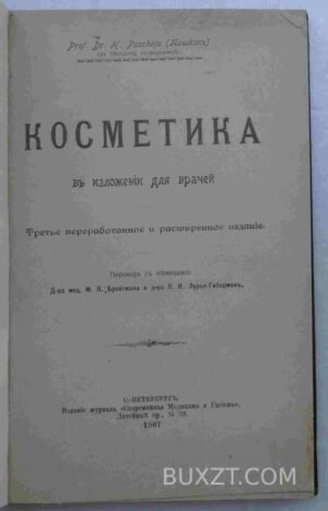 Косметика. Пашкис Г.