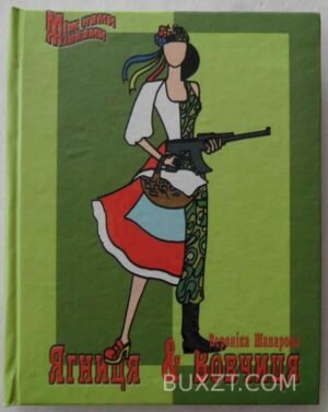 Ягниця і вовчиця. Шапарова В. 2008