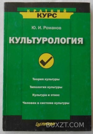Культурология. Романов Ю. 2009