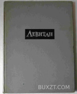 Исаак Ильич Левитан. 1963