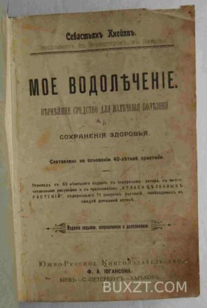 Мое водолечение. Кнейп С.
