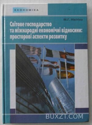 Світове господарство та міжнародні економічні відносини: просторові аспекти розвитку. 2004