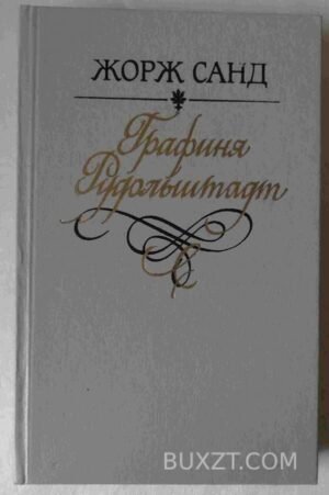 Графиня Рудольштадт. Санд Ж. 1991