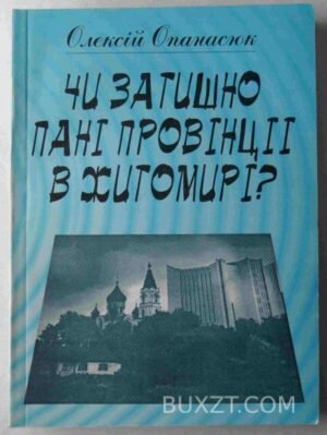Чи затишно пані провінції в Житомирі? Опанасюк О. 2000