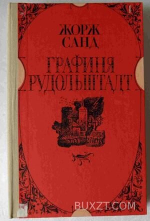 Графиня Рудольштадт. Санд Ж. 1983