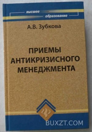 Приемы антикризисного менеджмента. Зубкова А. 2008
