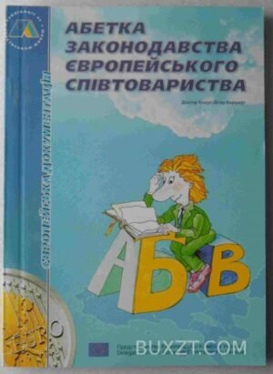 Абетка законодавства європейського співтовариства. 2001