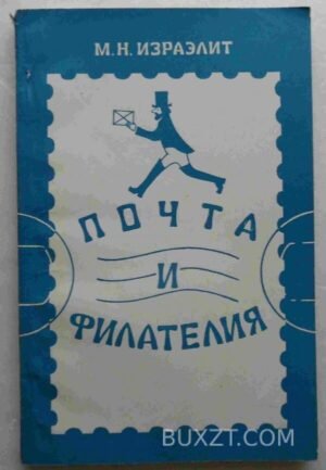 Почта и филателия. Израэлит М. 1975