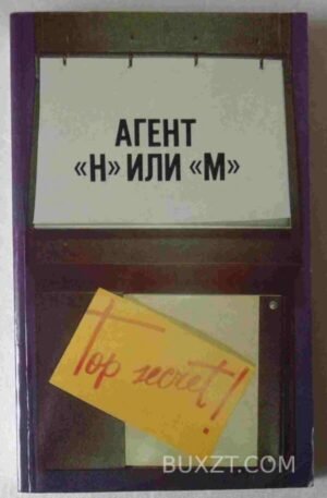 Агент "Н" или "М". 1991