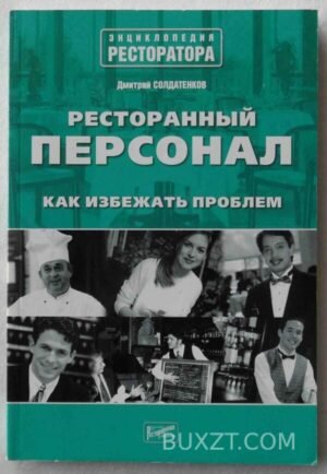 Ресторанный персонал. Солдатенков Д. 2005