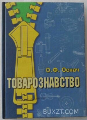 Товарознавство. Оснач О. 2004