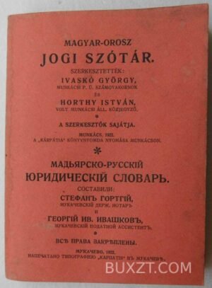Мадьярско-Русский юридический словарь. Гортгий С.