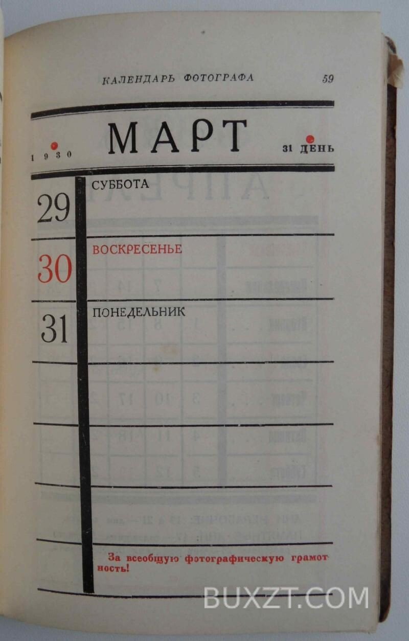 Календарь справочник фотографа на 1929-30 год. Календарь справочник фотографа на 1929-30 год.
